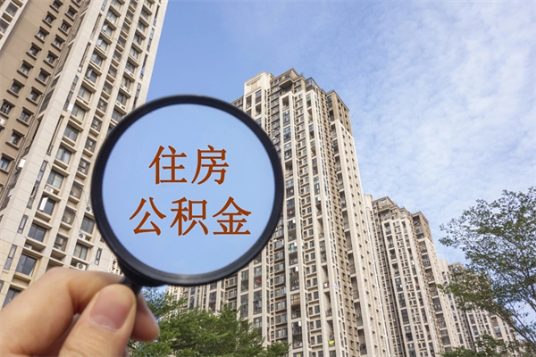广西住房公积金封存多久可以取（公积金封存多久可以提取一次?）