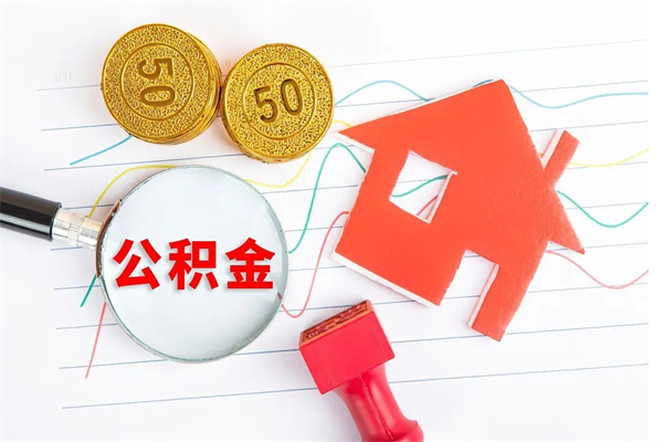 广西离开公积金怎么提出（离开单位住房公积金需要办什么手续）