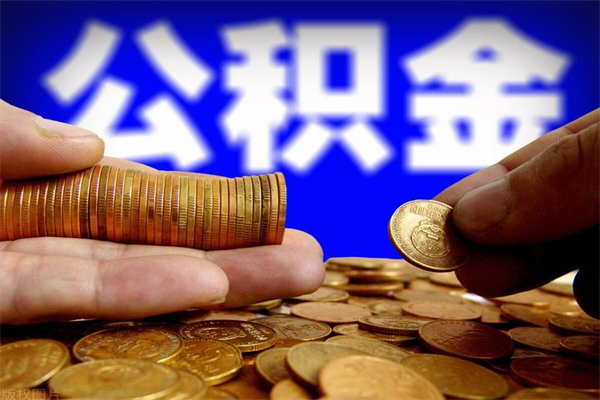 广西公积金怎么全部取出来（怎么能将公积金全部取出）