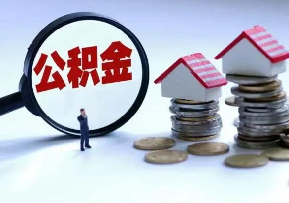 广西离职外省住房公积金怎么取（外地离职住房公积金怎么提取）