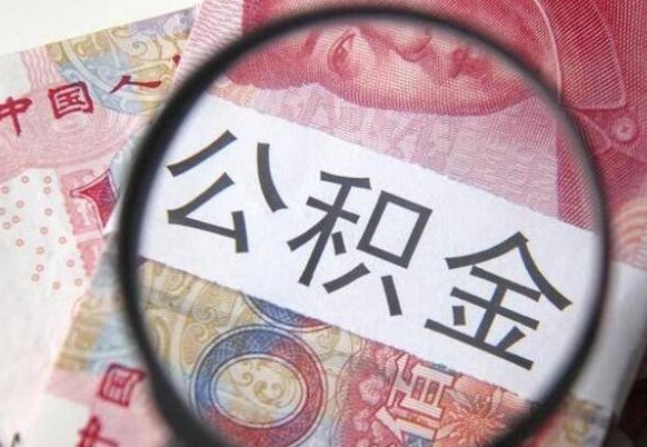 广西离职的公积金要不要提（离职了公积金要取吗）
