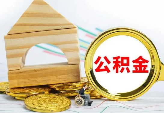 广西离职公积金封存状态怎么取（离职后公积金封存状态）