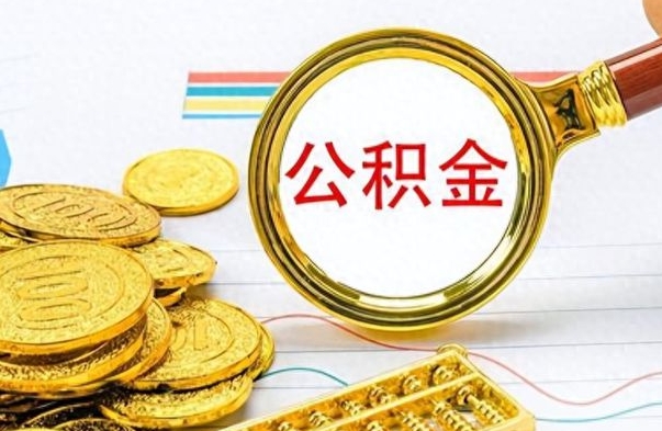 广西离职公积金怎么提（离职公积金提现怎么提）