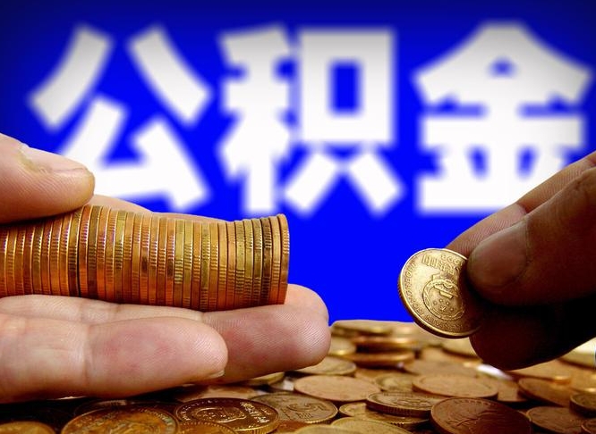 广西在职如何自己取公积金（在职人员怎么取住房公积金）